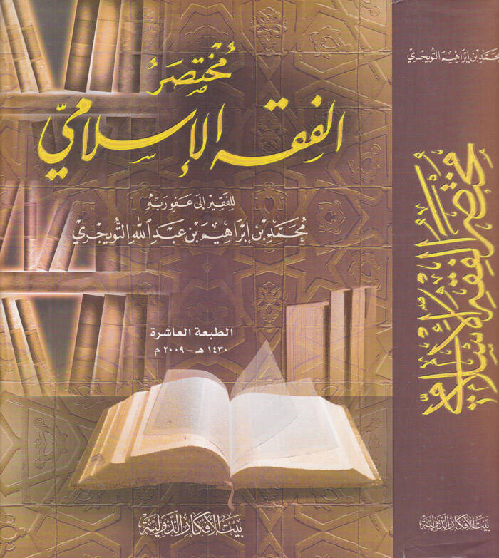 Muhtasarül-Fıkhil-İslami  - مختصر الفقه الإسلامي - 1