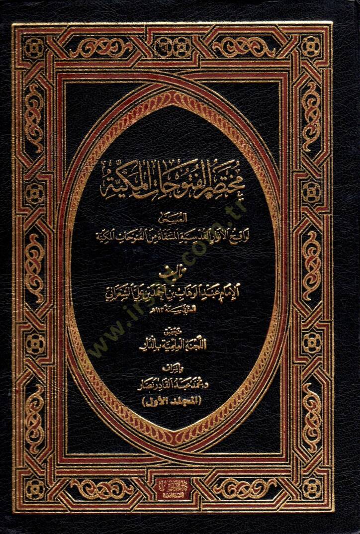 Muhtasarül-Fütuhatil-Mekkiyye  - مختصر الفتوحات المكية المسمى لواقح الأنوار القدسية المنتقاة من الفتوحات المكية - 1
