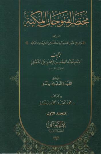 Muhtasarül-Fütuhatil-Mekkiyye  - مختصر الفتوحات المكية المسمى لواقح الأنوار القدسية المنتقاة من الفتوحات المكية