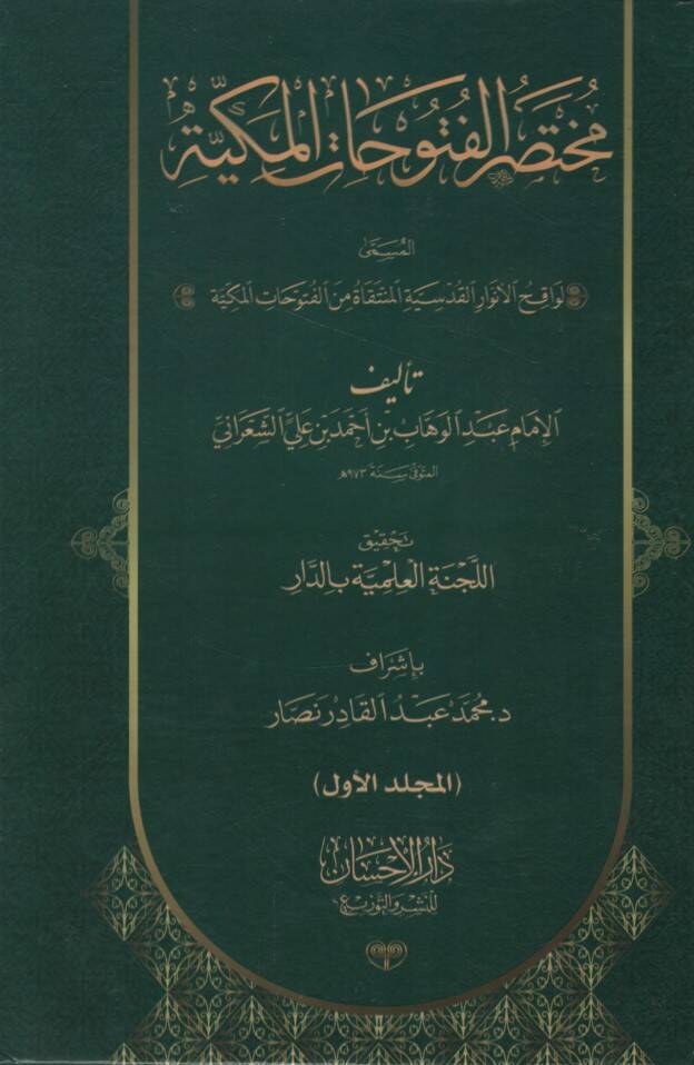 Muhtasarül-Fütuhatil-Mekkiyye - مختصر الفتوحات المكية المسمى لواقح الأنوار القدسية المنتقاة من الفتوحات المكية - 1