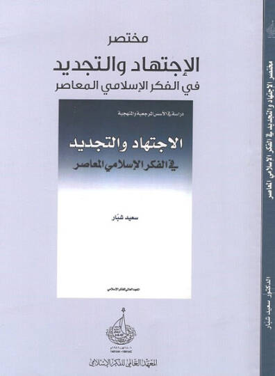Muhtasarül-ictihad vet-tecdid fil-fikril-İslamiyyil-muasır  - مختصر الاجتهاد والتجديد في الفكر الاسلامي المعاصر