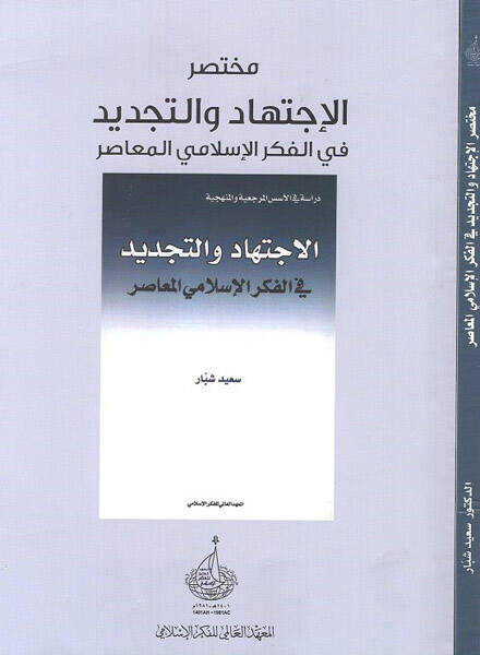 Muhtasarül-ictihad vet-tecdid fil-fikril-İslamiyyil-muasır - مختصر الاجتهاد والتجديد في الفكر الاسلامي المعاصر - 1