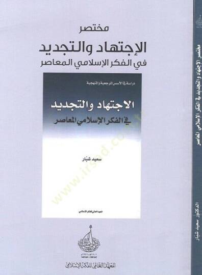 Muhtasarül-ictihad vet-tecdid fil-fikril-İslamiyyil-muasır  - مختصر الاجتهاد والتجديد في الفكر الاسلامي المعاصر