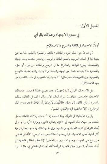 Muhtasarül-ictihad vet-tecdid fil-fikril-İslamiyyil-muasır  - مختصر الاجتهاد والتجديد في الفكر الاسلامي المعاصر - 2