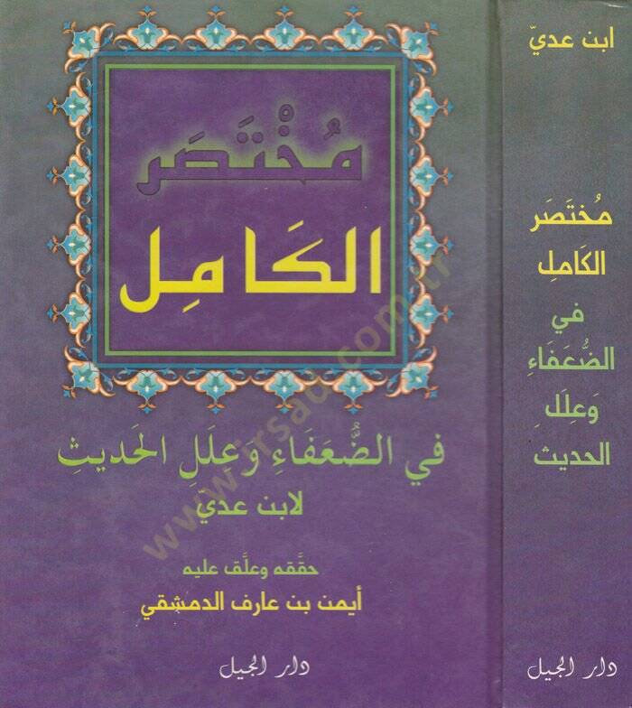 Muhtasarül-Kamil fid-Duafa ve İlelil-Hadis li-İbn Adi - مختصر الكامل في ضعفاء الرجال وعلل الحديث لأبن عدي - 1