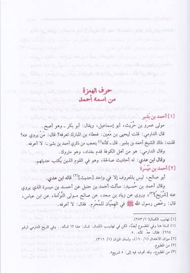 Muhtasarül-Kamil fid-Duafa ve İlelil-Hadis li-İbn Adi - مختصر الكامل في ضعفاء الرجال وعلل الحديث لأبن عدي - 2
