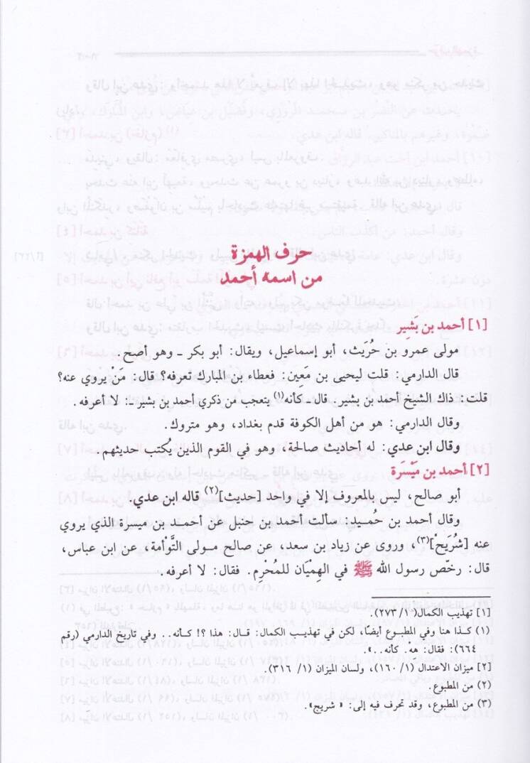 Muhtasarül-Kamil fid-Duafa ve İlelil-Hadis li-İbn Adi - مختصر الكامل في ضعفاء الرجال وعلل الحديث لأبن عدي - 2