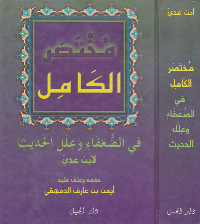 Muhtasarül-Kamil fid-Duafa ve İlelil-Hadis li-İbn Adi - مختصر الكامل في ضعفاء الرجال وعلل الحديث لأبن عدي - 1