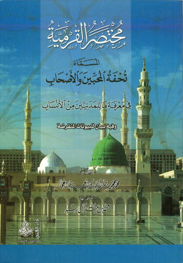 Muhtasarül-Karmiyye Tuhfetül-Muhibbin vel-Ashab - مختصر القرمية تحفة المحبين والأصحاب