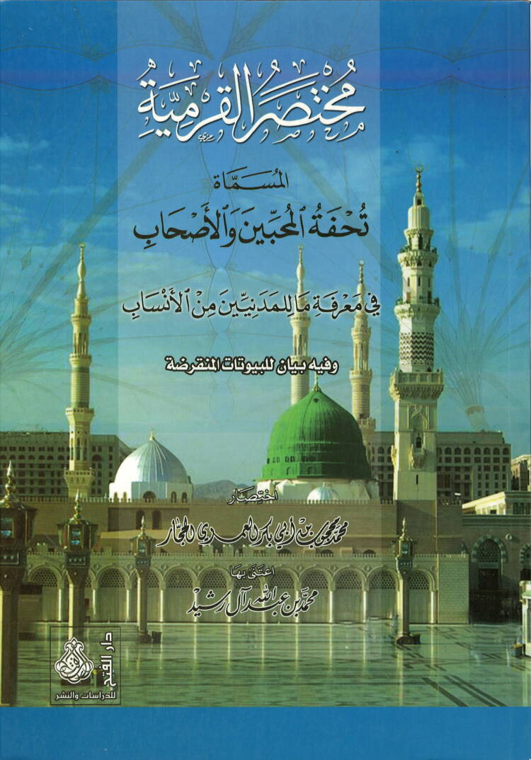 Muhtasarül-Karmiyye Tuhfetül-Muhibbin vel-Ashab - مختصر القرمية تحفة المحبين والأصحاب - 1