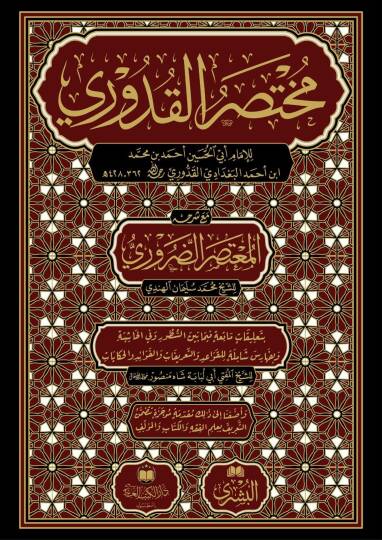 Muhtasarul-Kuduri mea Haşiyeti Mutasar ed-Daruri
- مختصر القدوري مع شرحه المعتصر الضروري بتعليقات ماتعة فيما بين السطور وفي الحاشية وبفهارس شاملة