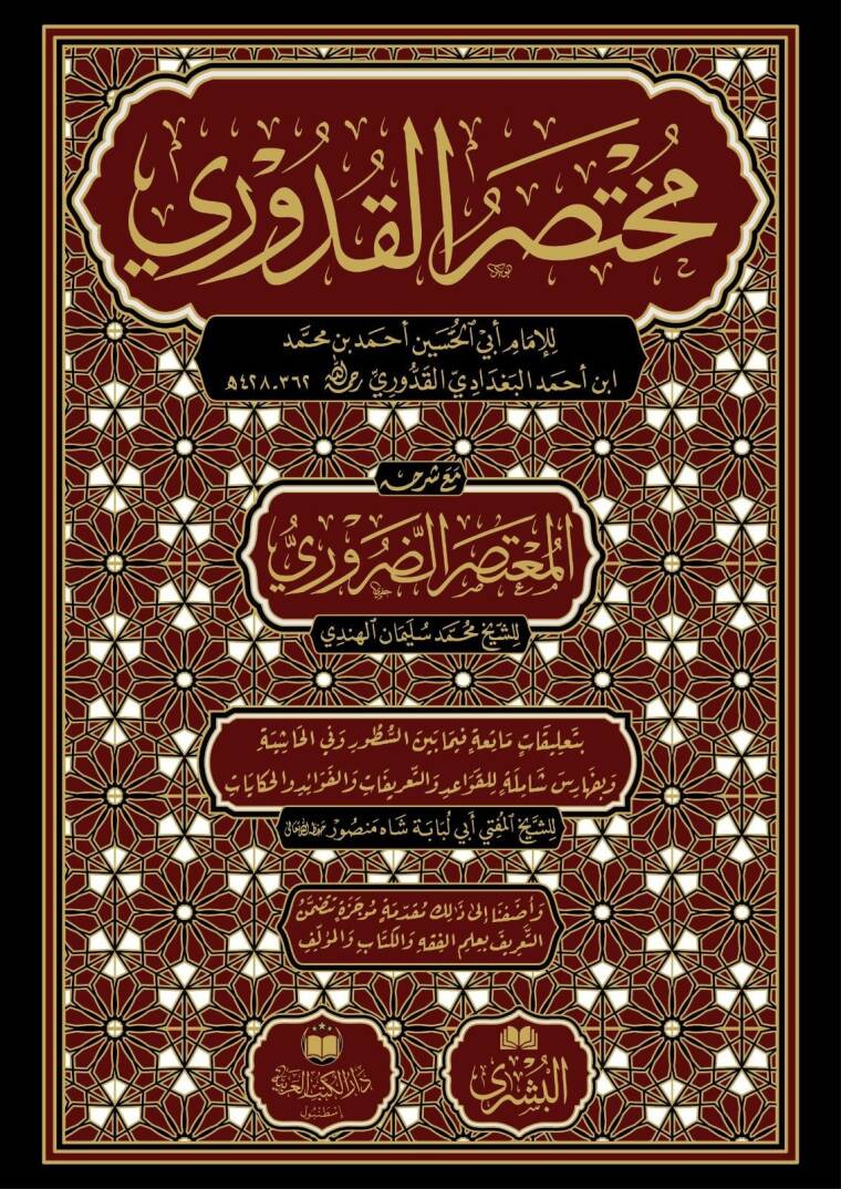 Muhtasarul-Kuduri mea Haşiyeti Mutasar ed-Daruri
- مختصر القدوري مع شرحه المعتصر الضروري بتعليقات ماتعة فيما بين السطور وفي الحاشية وبفهارس شاملة - 1