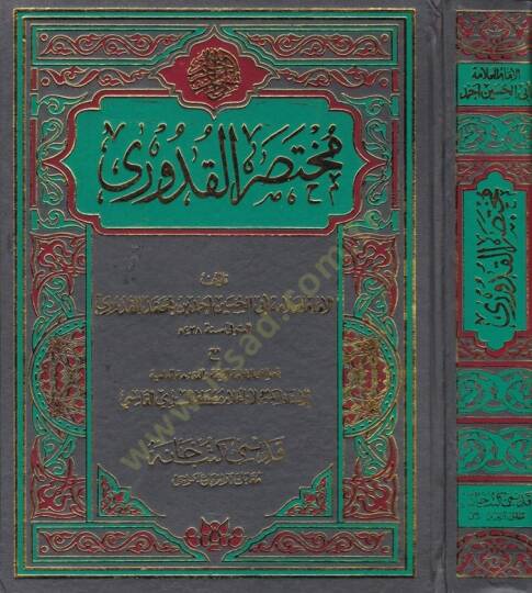 Muhtasarul-Kuduri  - مختصر القدوري مع الحواشي النافعة القيمة والمقدمة العلمية للأستاذ لاناغلام مصطفى السندي