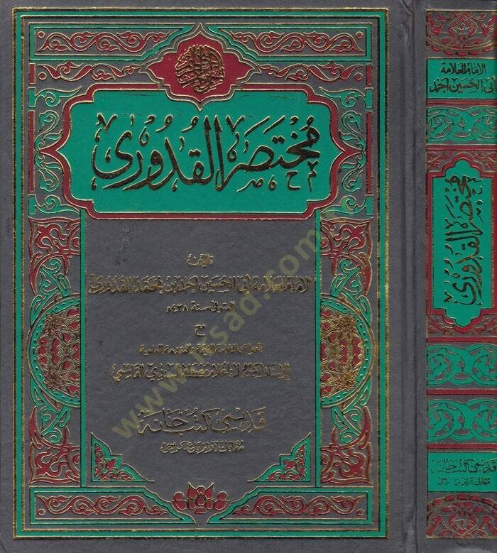 Muhtasarul-Kuduri  - مختصر القدوري مع الحواشي النافعة القيمة والمقدمة العلمية للأستاذ لاناغلام مصطفى السندي - 1