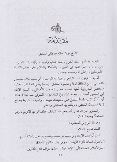Muhtasarul-Kuduri  - مختصر القدوري مع الحواشي النافعة القيمة والمقدمة العلمية للأستاذ لاناغلام مصطفى السندي - 2