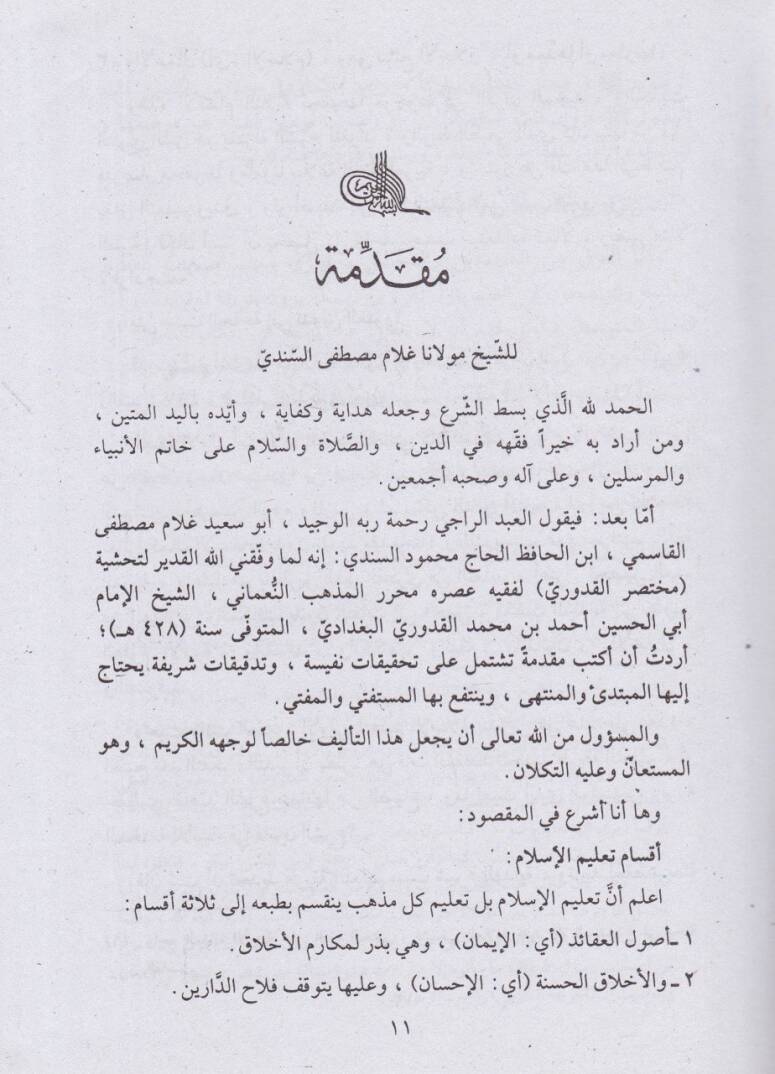 Muhtasarul-Kuduri  - مختصر القدوري مع الحواشي النافعة القيمة والمقدمة العلمية للأستاذ لاناغلام مصطفى السندي - 2