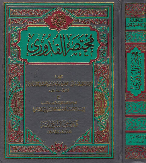 Muhtasarul-Kuduri  - مختصر القدوري مع الحواشي النافعة القيمة والمقدمة العلمية للأستاذ لاناغلام مصطفى السندي