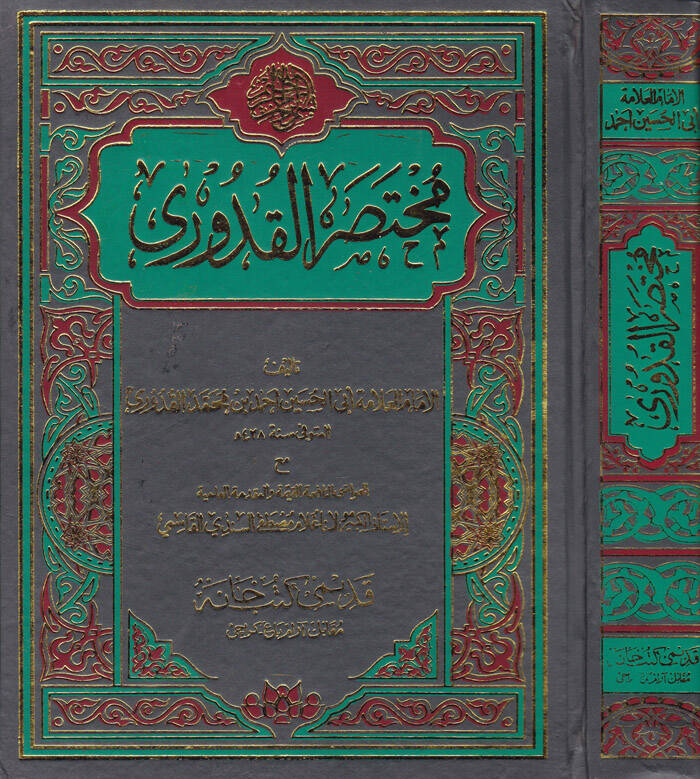 Muhtasarul-Kuduri - مختصر القدوري مع الحواشي النافعة القيمة والمقدمة العلمية للأستاذ لاناغلام مصطفى السندي - 1