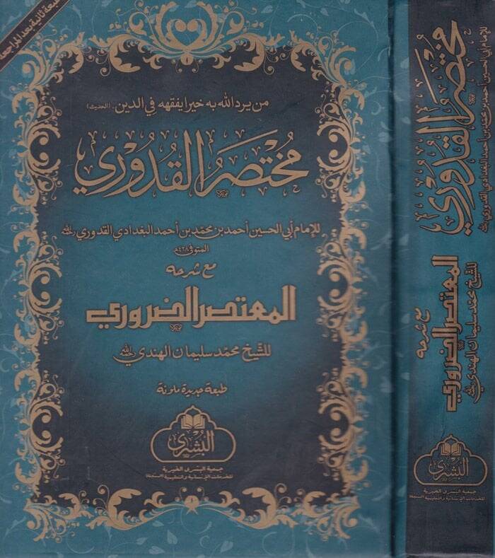 Muhtasarul-Kuduri mea Haşiyeti Mutasar ed-Daruri

 - مختصر القدوري مع شرحه المعتصر الضروري - 1