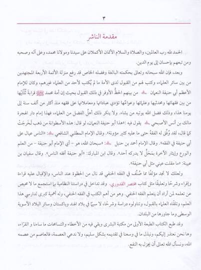 Muhtasarul-Kuduri mea Haşiyeti Mutasar ed-Daruri

 - مختصر القدوري مع شرحه المعتصر الضروري - 2