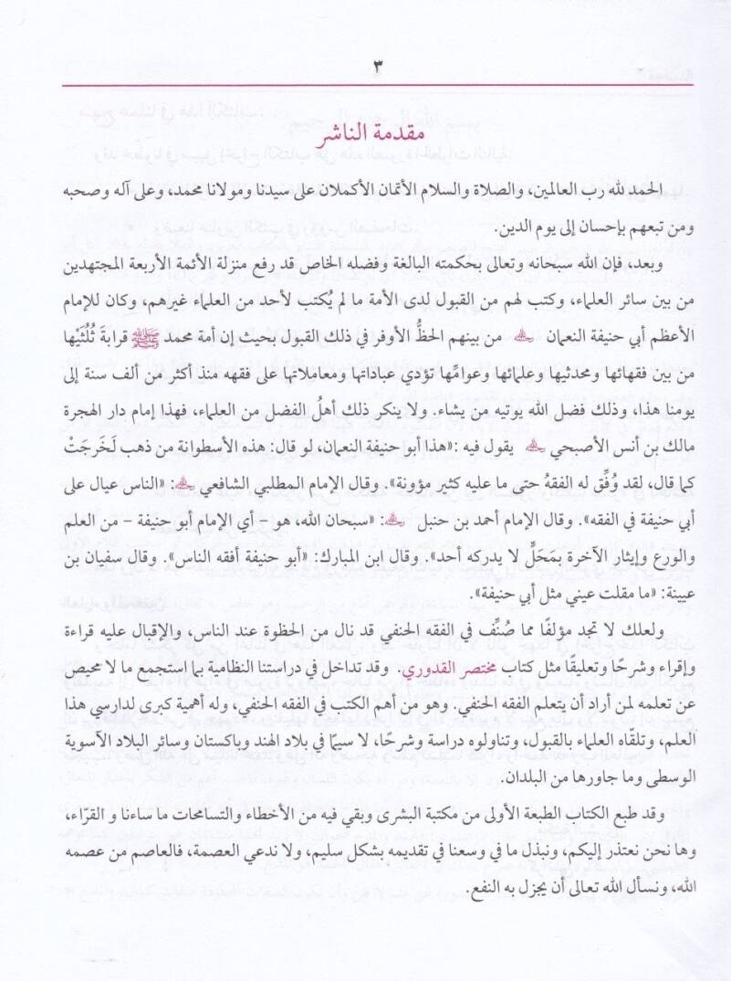 Muhtasarul-Kuduri mea Haşiyeti Mutasar ed-Daruri

 - مختصر القدوري مع شرحه المعتصر الضروري - 2