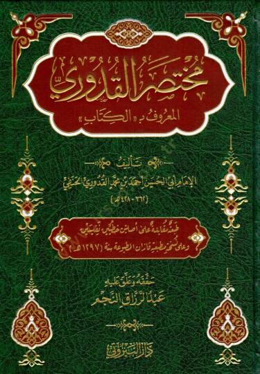 Muhtasarül Kuduri - مختصر القدوري