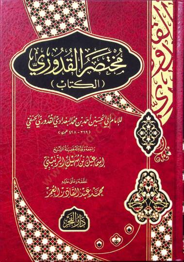 Muhtasarül Kuduri - مختصر القدوري