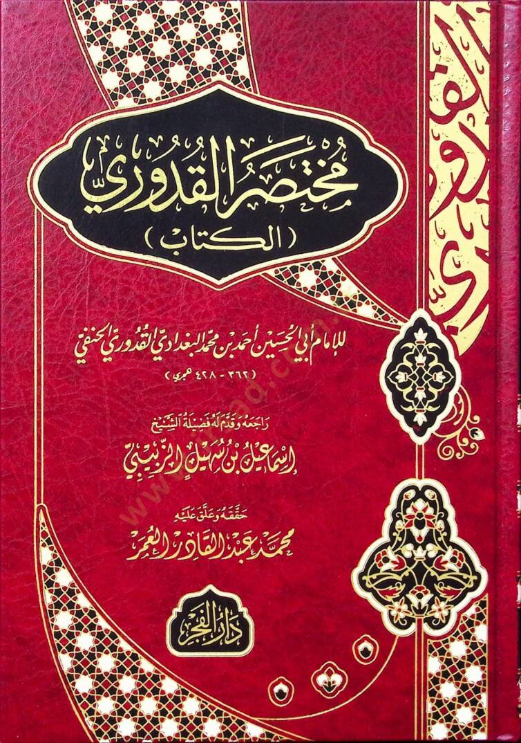 Muhtasarül Kuduri - مختصر القدوري - 1