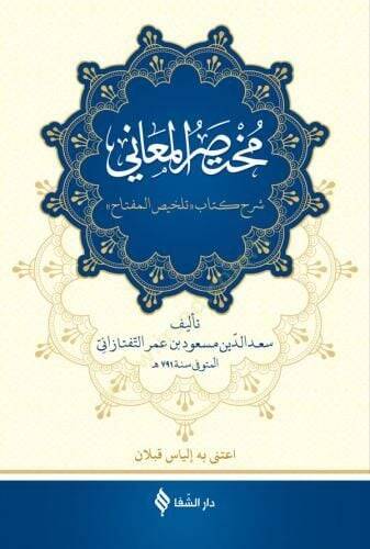 Muhtasarül-Meani  - مختصر المعاني