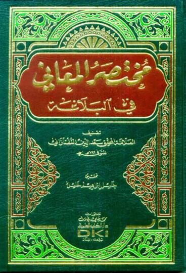 Muhtasarül-Meani  - مختصر المعاني في البلاغة