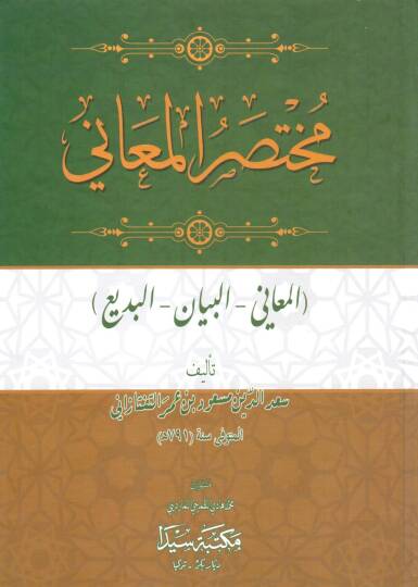 Muhtasarül-Meani - مختصر المعاني