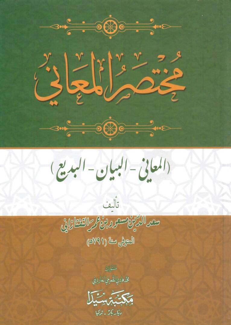 Muhtasarül-Meani - مختصر المعاني - 1
