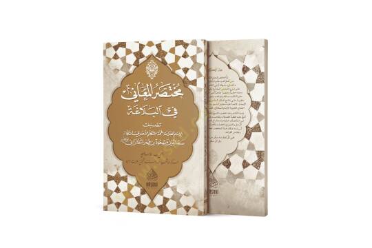 MUHTASARÜL-MEANİ - مختصر المعاني في البلاغة