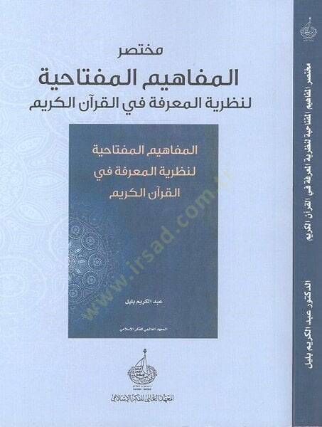 Muhtasarül-mefahimil-miftahiyye li-nazariyyetil-marife fil-Kuranil-Kerim  - مختصر المفاهيم المفتاحية لنظرية المعرفة في القران الكريم - 1