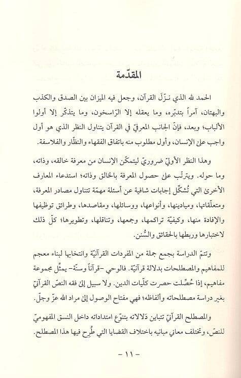 Muhtasarül-mefahimil-miftahiyye li-nazariyyetil-marife fil-Kuranil-Kerim  - مختصر المفاهيم المفتاحية لنظرية المعرفة في القران الكريم - 2