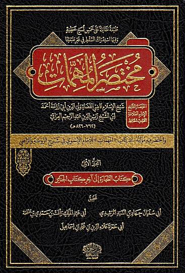 Muhtasarul Muhimmat ve Huve Muhtasaru Kitabil Muhimmat - مختصر المهمات