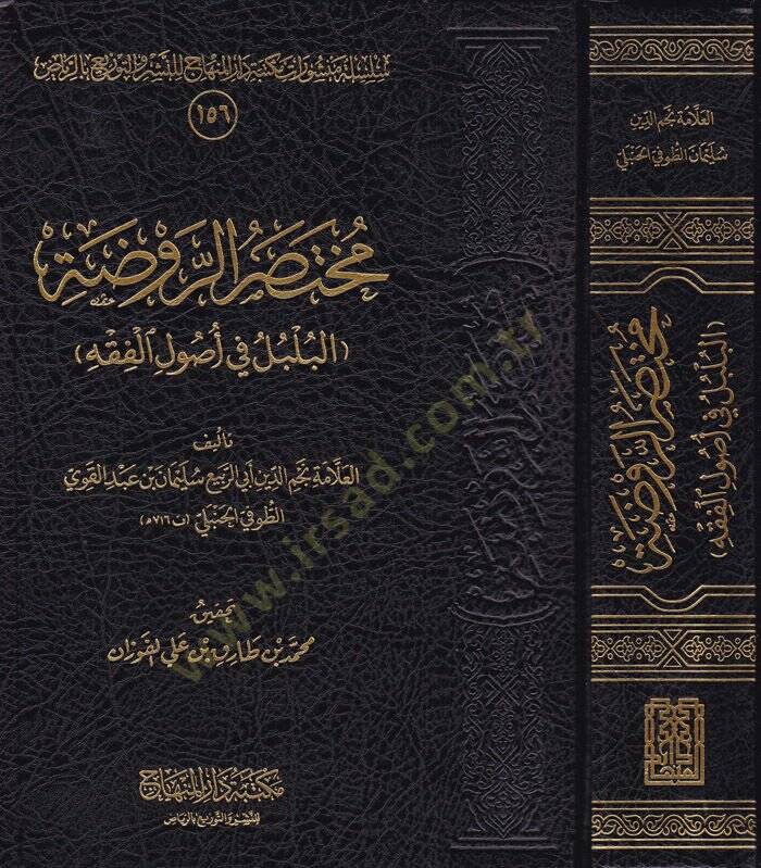 Muhtasarür-Ravza El-Bülbül fi Usulil-Fıkh - مختصر الروضة البلبل في أصول الفقه - 1