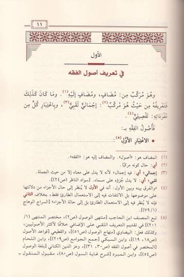 Muhtasarür-Ravza El-Bülbül fi Usulil-Fıkh - مختصر الروضة البلبل في أصول الفقه - 2