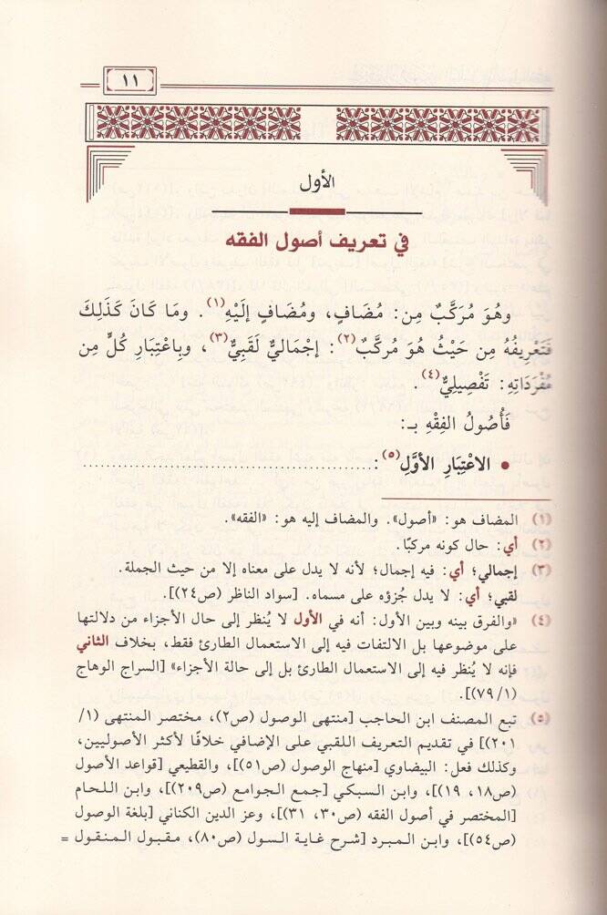 Muhtasarür-Ravza El-Bülbül fi Usulil-Fıkh - مختصر الروضة البلبل في أصول الفقه - 2