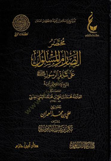 Muhtasarus sarimil meslul ala şatimir resul li Şeyhil İslam İbn Teymiyye - مختصر الصارم المسلول على شاتم الرسول ﷺ لشيخ الإسلام ابن تيمية