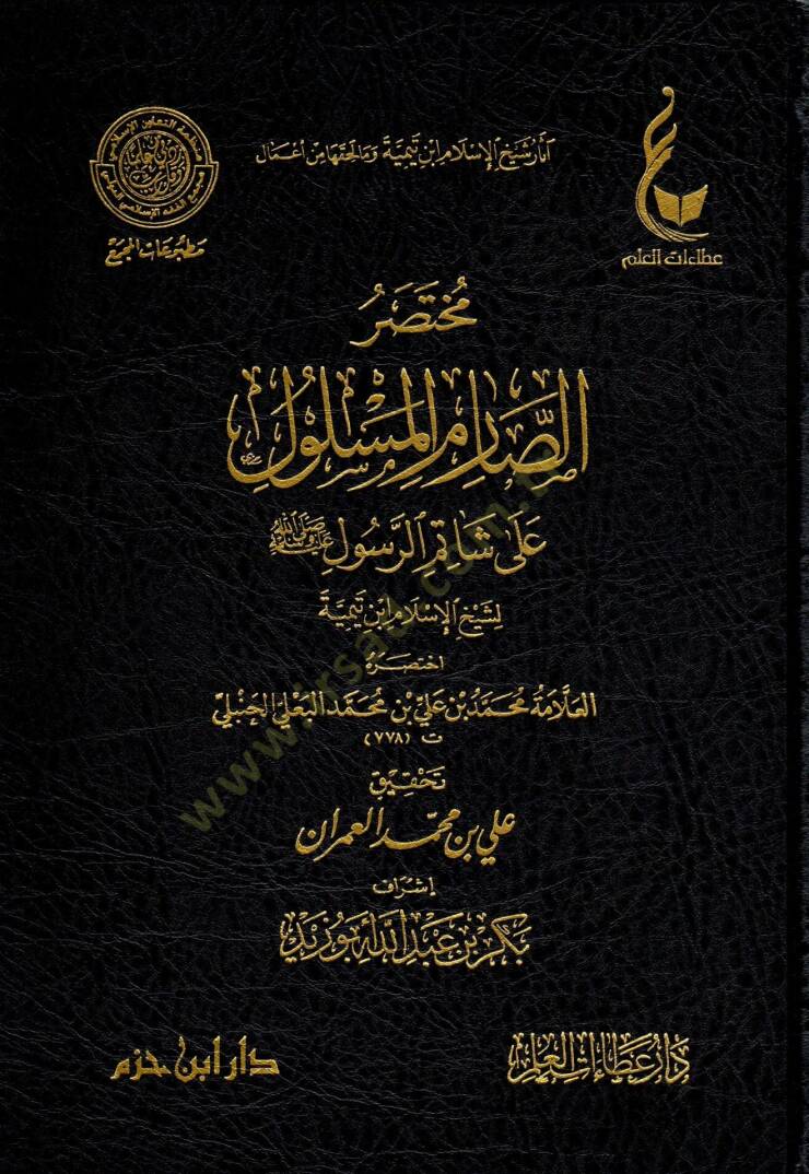 Muhtasarus sarimil meslul ala şatimir resul li Şeyhil İslam İbn Teymiyye - مختصر الصارم المسلول على شاتم الرسول ﷺ لشيخ الإسلام ابن تيمية - 1