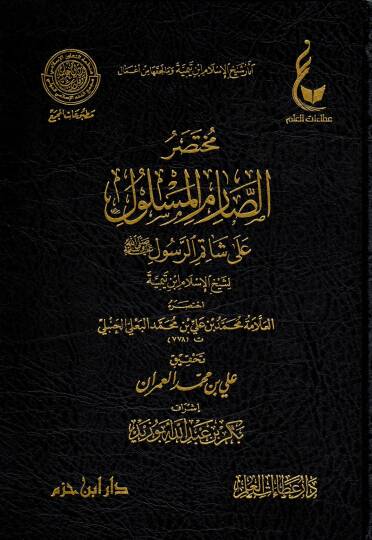 Muhtasarus sarimil meslul ala şatimir resul li Şeyhil İslam İbn Teymiyye - مختصر الصارم المسلول على شاتم الرسول ﷺ لشيخ الإسلام ابن تيمية
