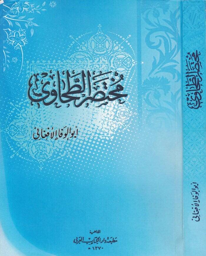 Muhtasarut-Tahavi  - مختصر الطحاوي - 1