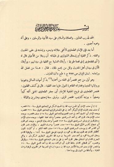 Muhtasarut-Tahavi  - مختصر الطحاوي - 2