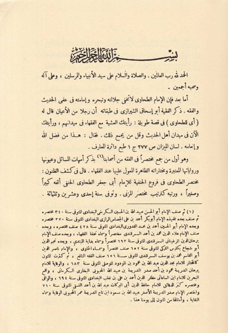 Muhtasarut-Tahavi  - مختصر الطحاوي - 2