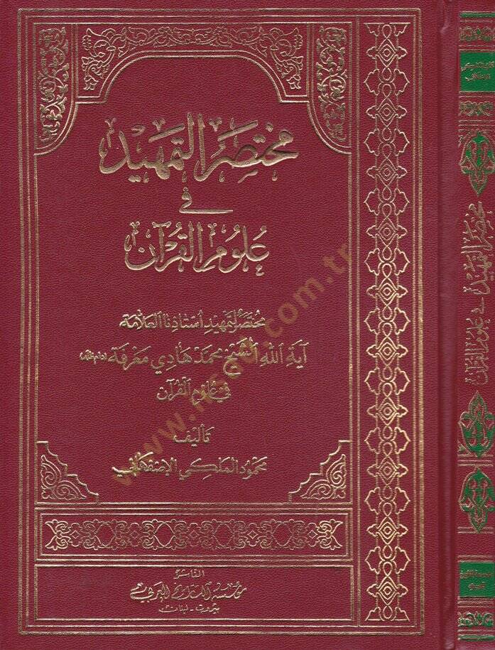 Muhtasarüt-Temhid fi Ulumül-Kuran Muhtasar li-Temhid Üstazünal-Allame Ayetullah Eş-Şeyh Muhammed Hadi Marife - مختصر التمهيد في علوم القرآن مختصر لتمهيد أستاذنا العلامة آية الله الشيخ محمد هادي معرفة - 1