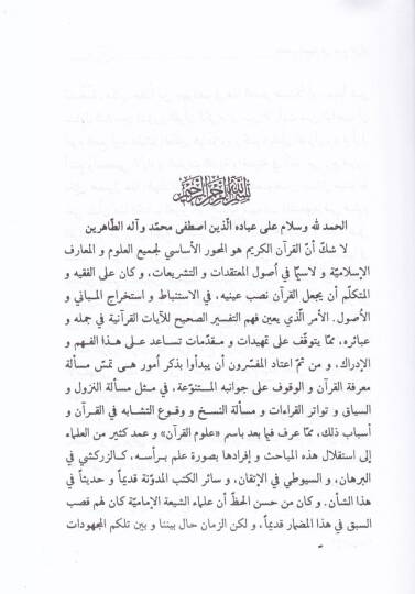 Muhtasarüt-Temhid fi Ulumül-Kuran Muhtasar li-Temhid Üstazünal-Allame Ayetullah Eş-Şeyh Muhammed Hadi Marife - مختصر التمهيد في علوم القرآن مختصر لتمهيد أستاذنا العلامة آية الله الشيخ محمد هادي معرفة - 2