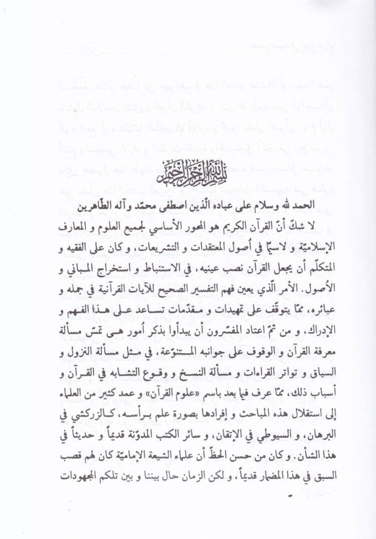 Muhtasarüt-Temhid fi Ulumül-Kuran Muhtasar li-Temhid Üstazünal-Allame Ayetullah Eş-Şeyh Muhammed Hadi Marife - مختصر التمهيد في علوم القرآن مختصر لتمهيد أستاذنا العلامة آية الله الشيخ محمد هادي معرفة - 2