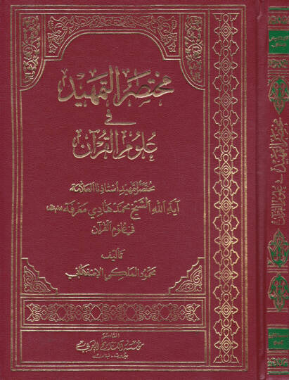 Muhtasarüt-Temhid fi Ulumül-Kuran Muhtasar li-Temhid Üstazünal-Allame Ayetullah Eş-Şeyh Muhammed Hadi Marife - مختصر التمهيد في علوم القرآن مختصر لتمهيد أستاذنا العلامة آية الله الشيخ محمد هادي معرفة