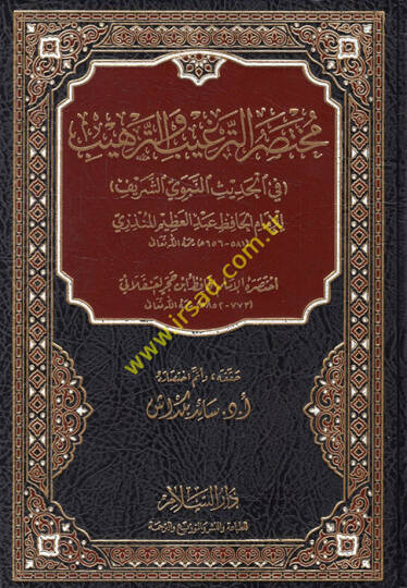 Muhtasarüt-Tergib vet-Terhib  - مختصر الترغيب والترهيب في الحديث النبوي الشريف